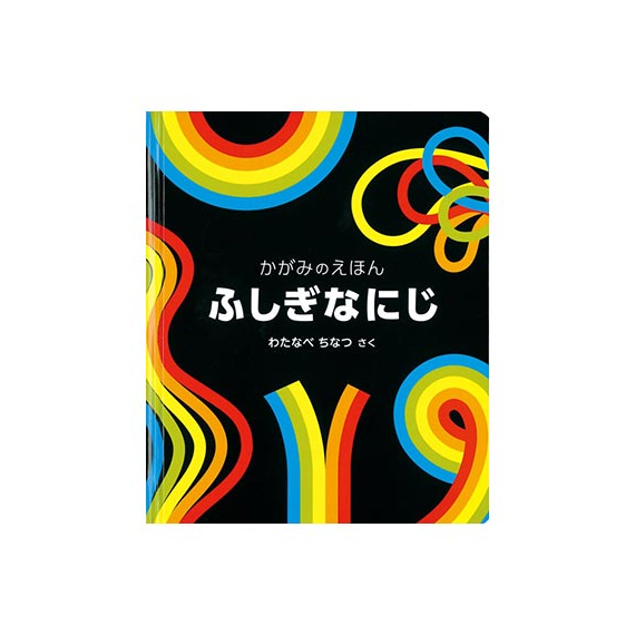 Watanabe Chinatsu Fushigina Niji детская книга с зеркальными страницами